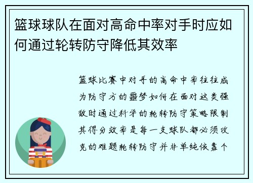 篮球球队在面对高命中率对手时应如何通过轮转防守降低其效率