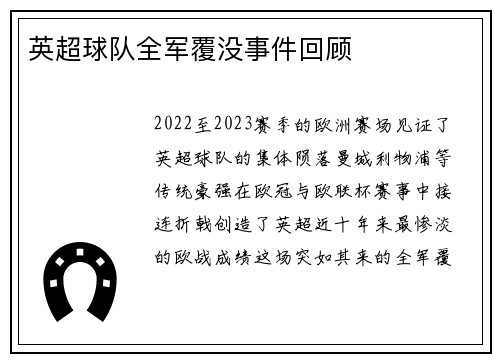 英超球队全军覆没事件回顾