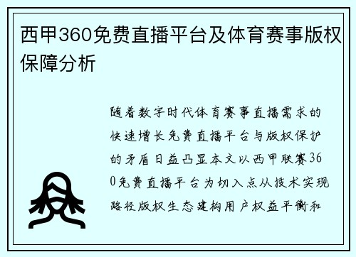 西甲360免费直播平台及体育赛事版权保障分析