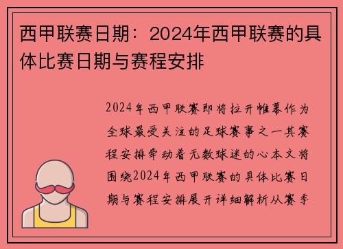 西甲联赛日期：2024年西甲联赛的具体比赛日期与赛程安排