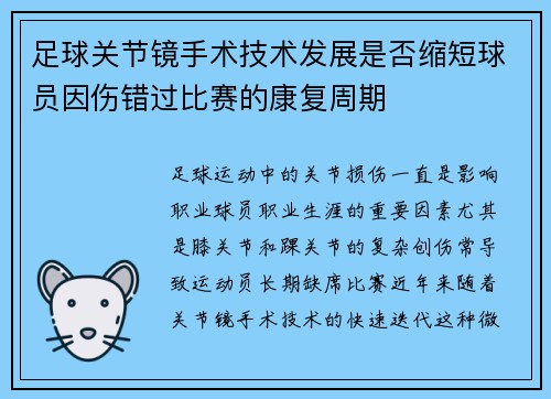 足球关节镜手术技术发展是否缩短球员因伤错过比赛的康复周期