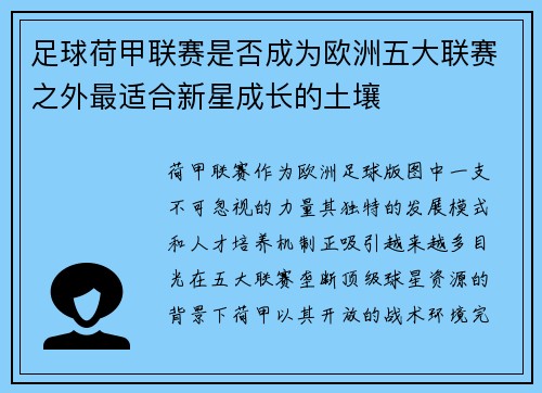 足球荷甲联赛是否成为欧洲五大联赛之外最适合新星成长的土壤