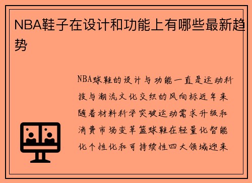 NBA鞋子在设计和功能上有哪些最新趋势